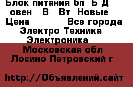 Блок питания бп60Б-Д4-24 овен 24В 60Вт (Новые) › Цена ­ 1 600 - Все города Электро-Техника » Электроника   . Московская обл.,Лосино-Петровский г.